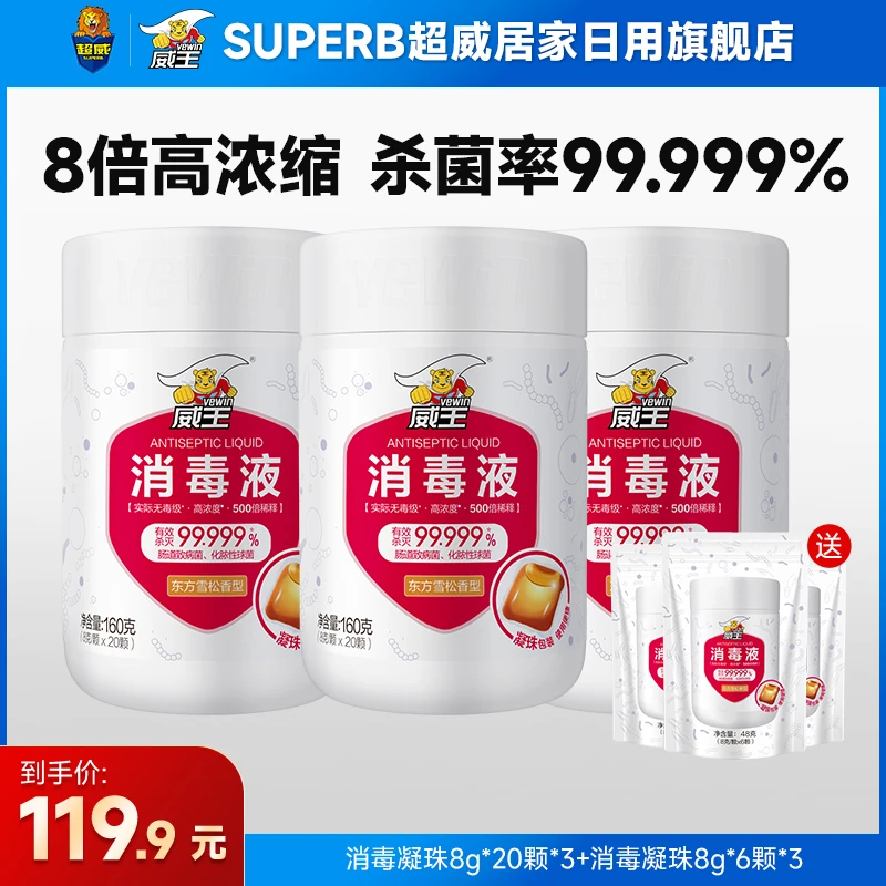 威王消毒液凝珠消毒水消毒液20颗*3瓶+6颗*3袋