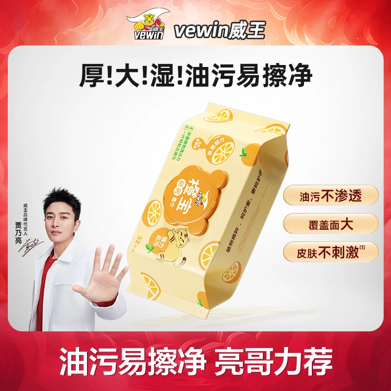 【品牌自营】威王橙宝厨房湿巾32抽免洗加大甜橙加厚室内家用去油