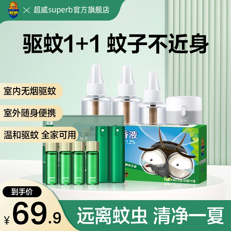 【品牌自营】超威电蚊香液+驱蚊户外喷雾室居家办公内外驱蚊套组