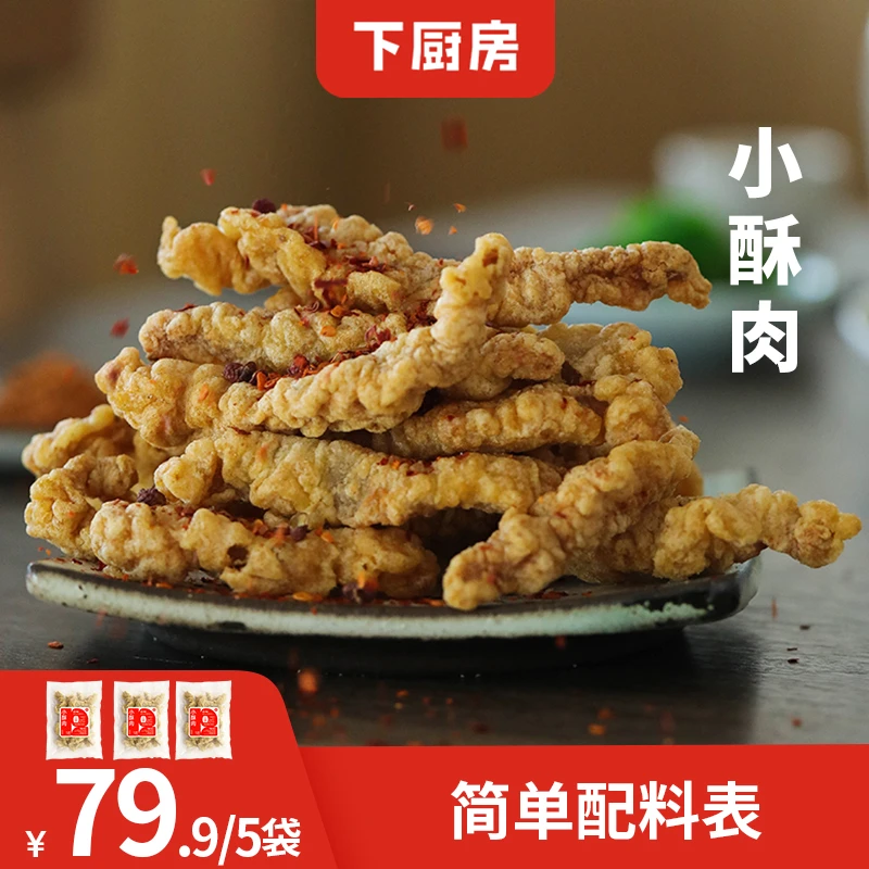 下厨房小酥肉猪肉休闲方便小吃火锅加热即食空气炸锅油炸150g