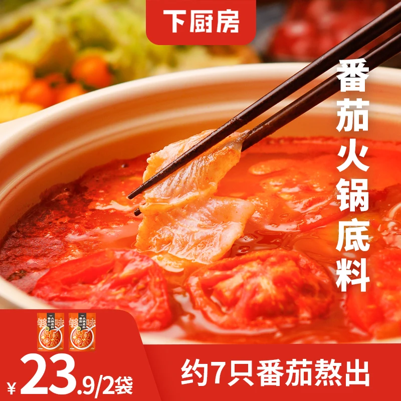 【下厨房】番茄火锅底料200g番茄锅浓汤家庭调味料涮菜风味涮肉