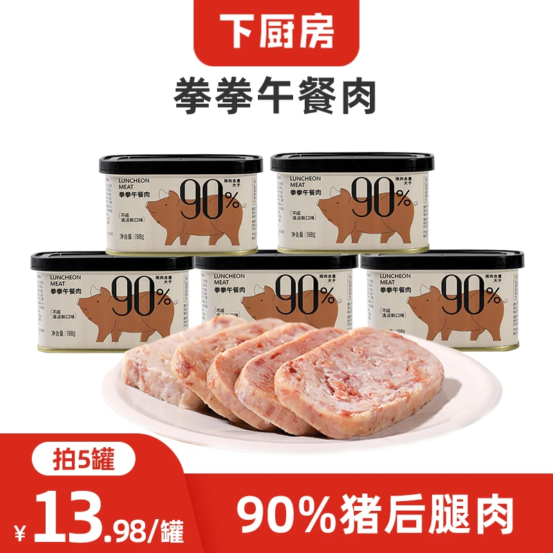 【 猪肉含量>90%】下厨房火腿午餐肉罐头198g 清淡营养早餐肉多