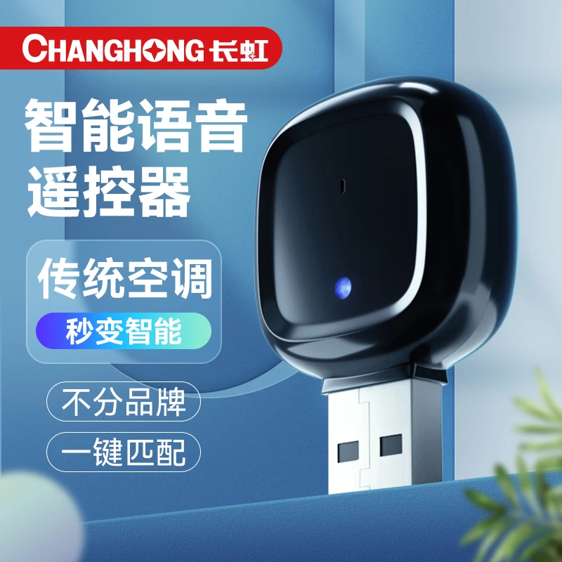CHV-008新款USB智能语音助手语音控制红外空调风扇电视机便携神器