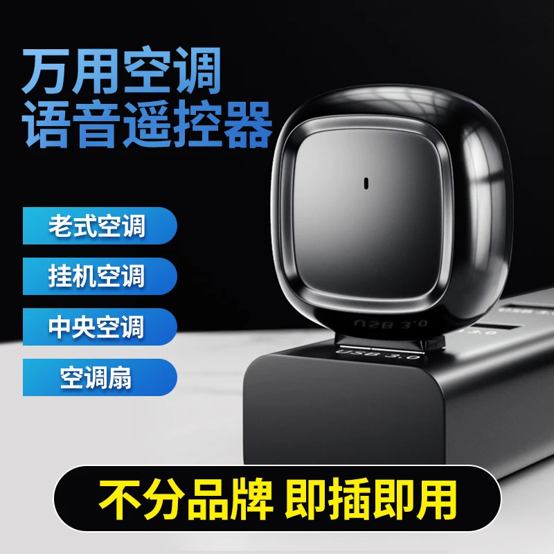 金正小云新款USB智能ai语音助手语音控制红外空调风扇电视机便携