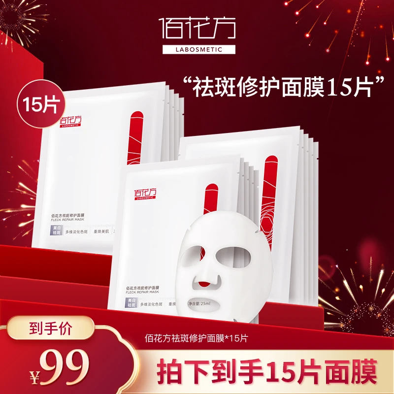 佰花方祛斑面膜美白补水保湿*15片（单片装）
