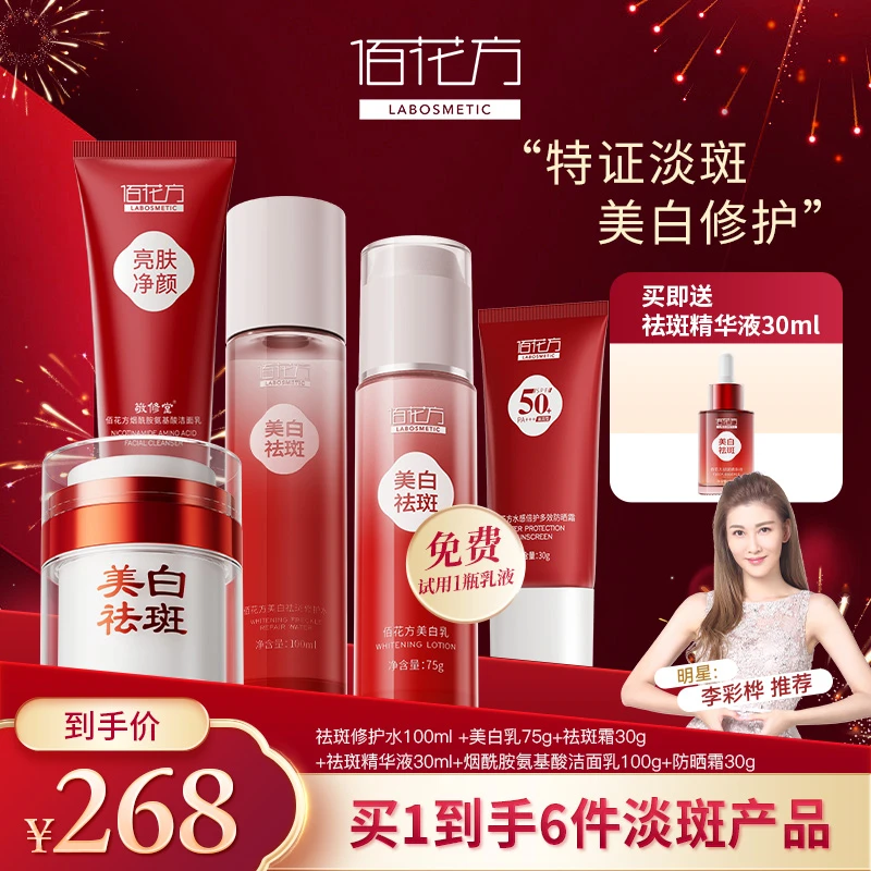 佰花方美白淡斑水乳面霜淡斑大套组
