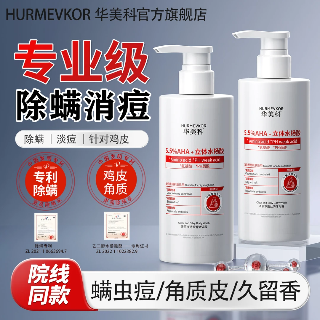 HURMEVKOR华美科除螨沐浴露后背去螨虫鸡皮提亮肤色男士男女通用
