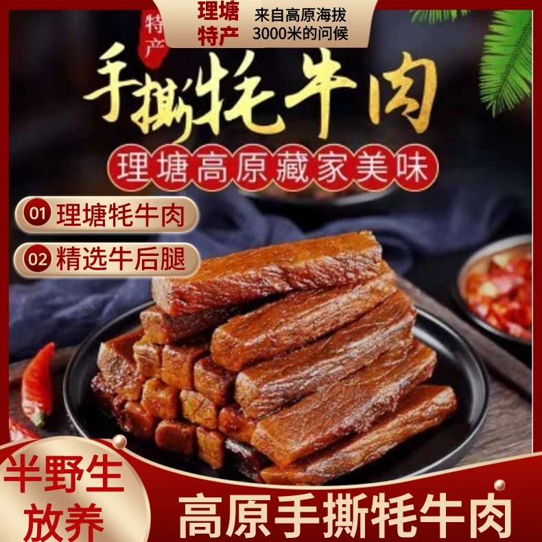 四川甘孜香味优选肉质牦牛肉超干麻辣零食独立包装150g