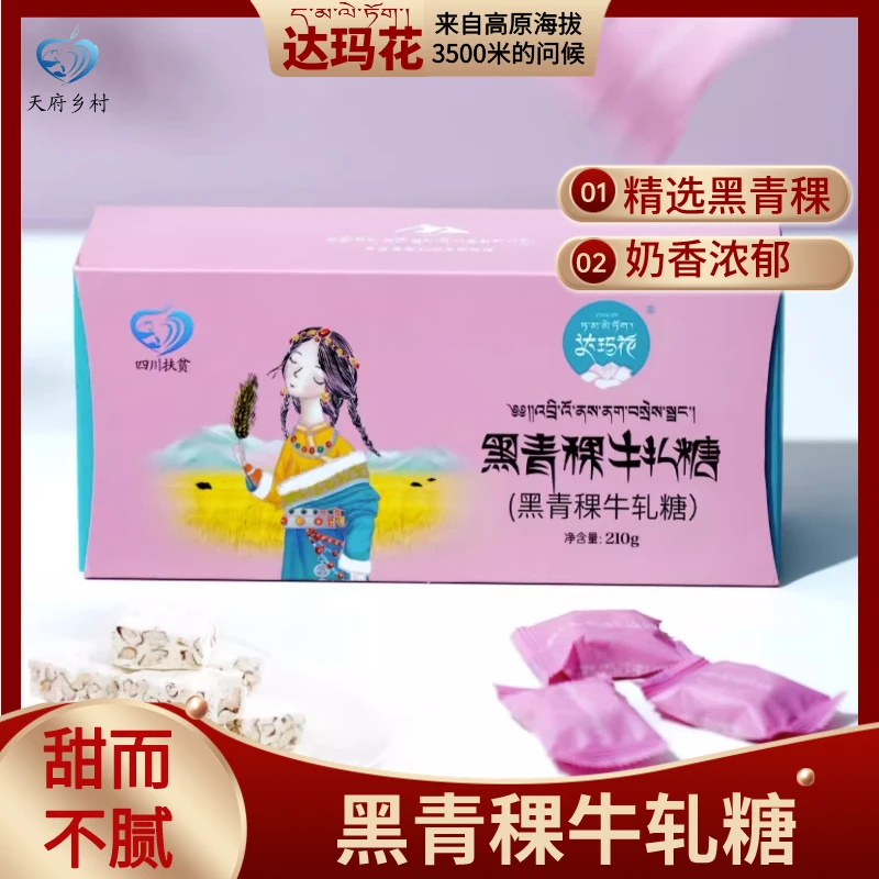 达玛花黑青稞牛轧糖休闲零食奶香浓郁携带方便聚会美味糖果210g