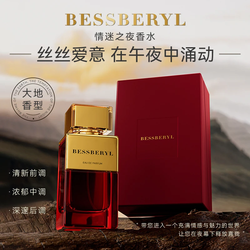 【冲刺800万粉丝】BESSBERYL情迷之夜香水