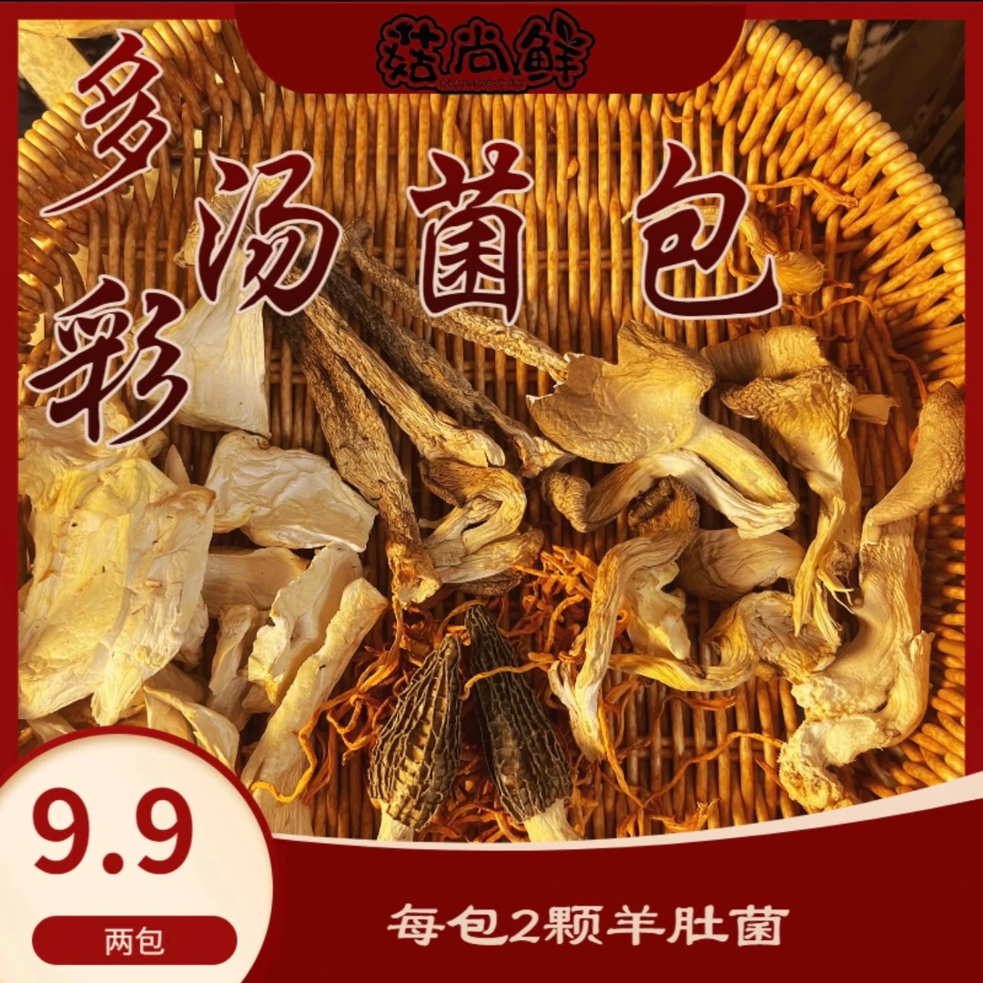 【菇尚鲜】 云南多彩菌汤包（2颗羊肚菌）煲汤火锅鲜香，煲汤必备
