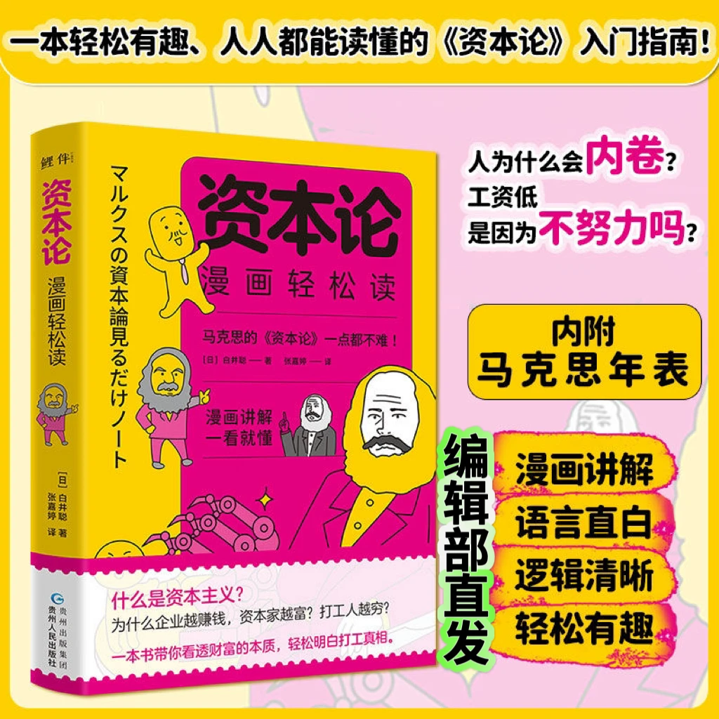 正版资本论漫画轻松读有趣的漫画讲解带你看透财富的本质经济书籍