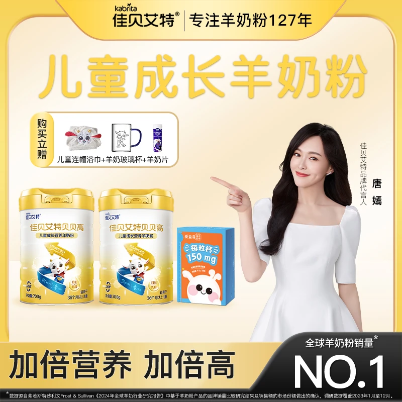 佳贝艾 特贝贝高儿童成长配方羊奶粉700g*2罐装+爱益森每日营养钙