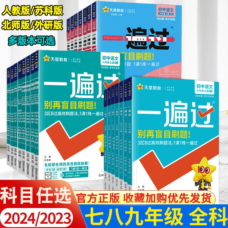 一遍过初中七八九年级上册语文数学英语物理化学同步练习册人教版
