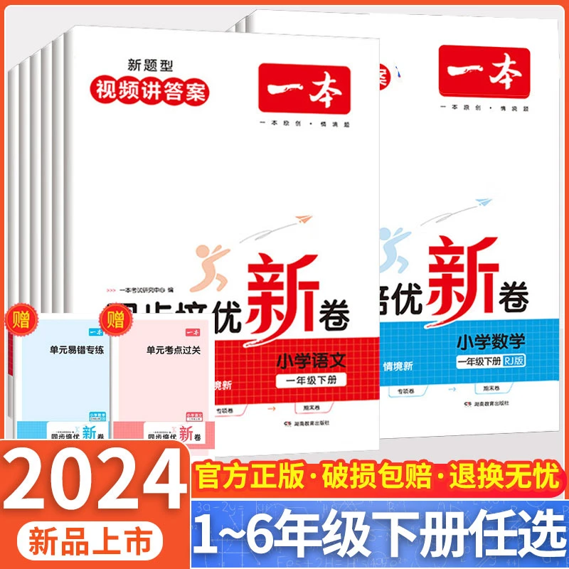 一本小学同步培优新卷下册一二三四五年级语文数学期末冲刺测试卷