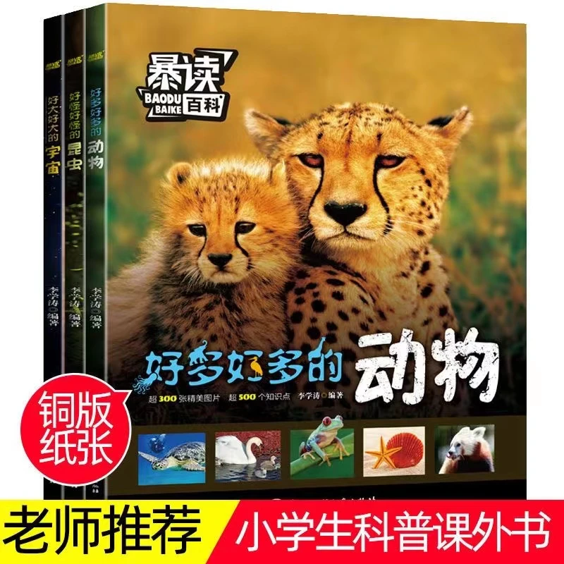 暴读百科好多好多的动物好大好大的宇宙百科小学生科普课外阅读书