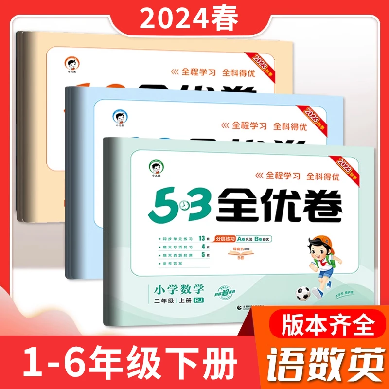 24版53全优卷小学同步单元期末测试卷下册1-6年级语文数学英语卷