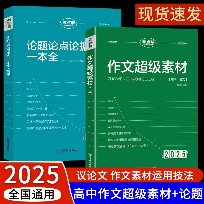 2025考点帮作文超级素材高考满分作文素材高中语文优秀作文素材书