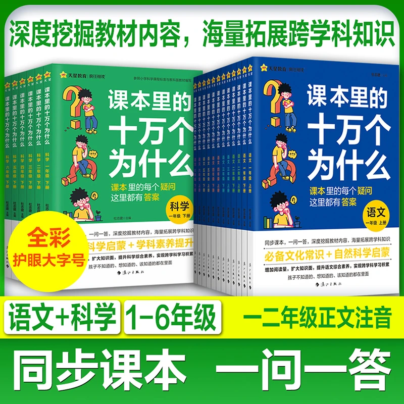 课本里的十万个为什么小学语文科学上下册知识拓展课外趣味阅读书