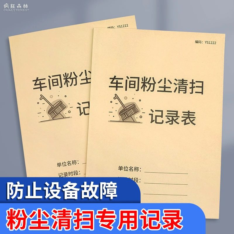 车间粉尘清扫记录表车间消防器材装备仓库车间机器设备清洗登记本