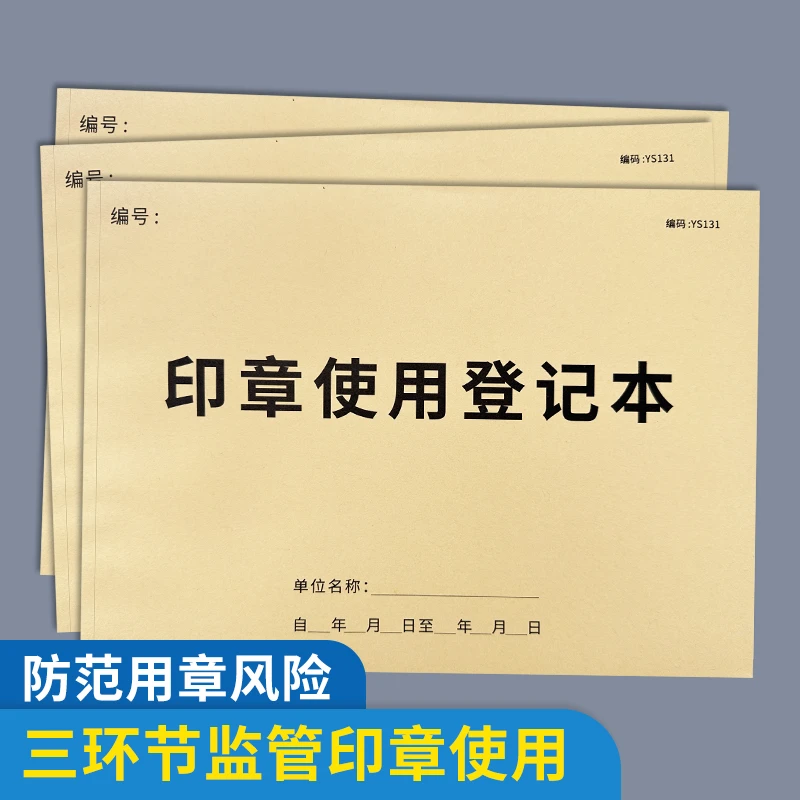 印章使用登记本超清印刷登记簿企业公章用印申请表记录本印章外借