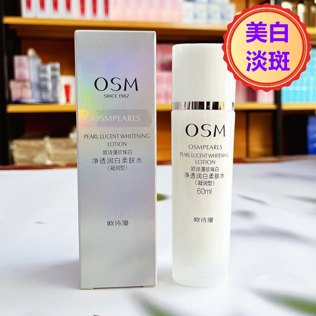 欧诗漫珍珠白净透润白柔肤水60ml/瓶美白淡斑保湿补水正品