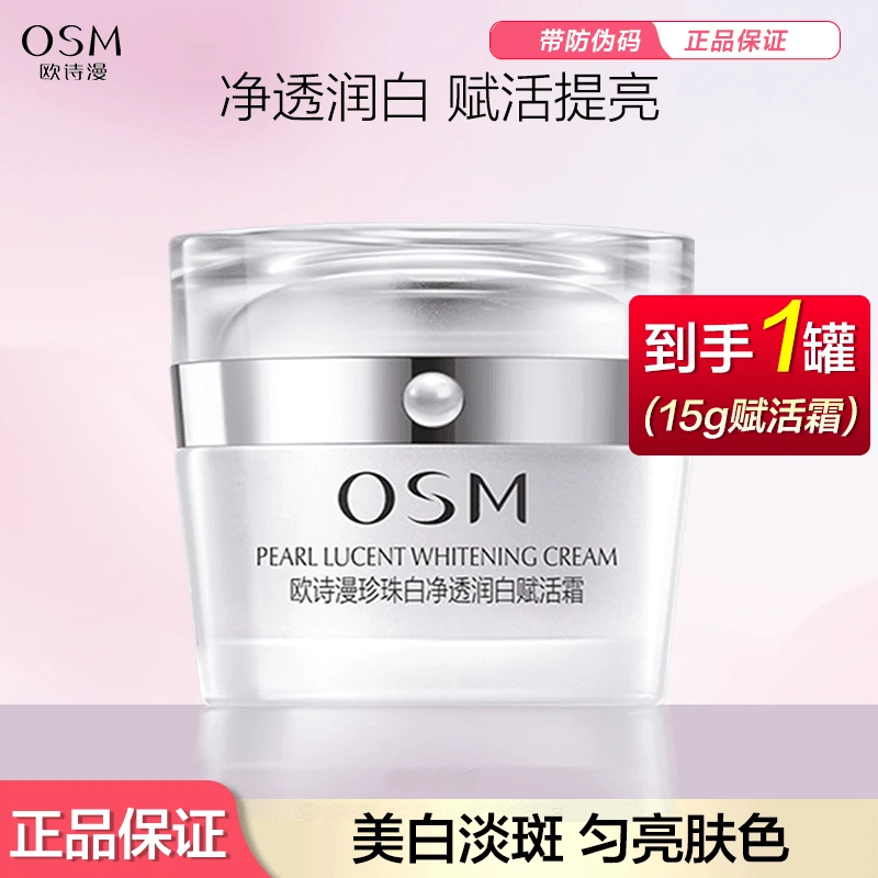 欧诗漫面霜珍珠白净透润白赋活霜15g/瓶美白淡斑保湿霜国妆正品