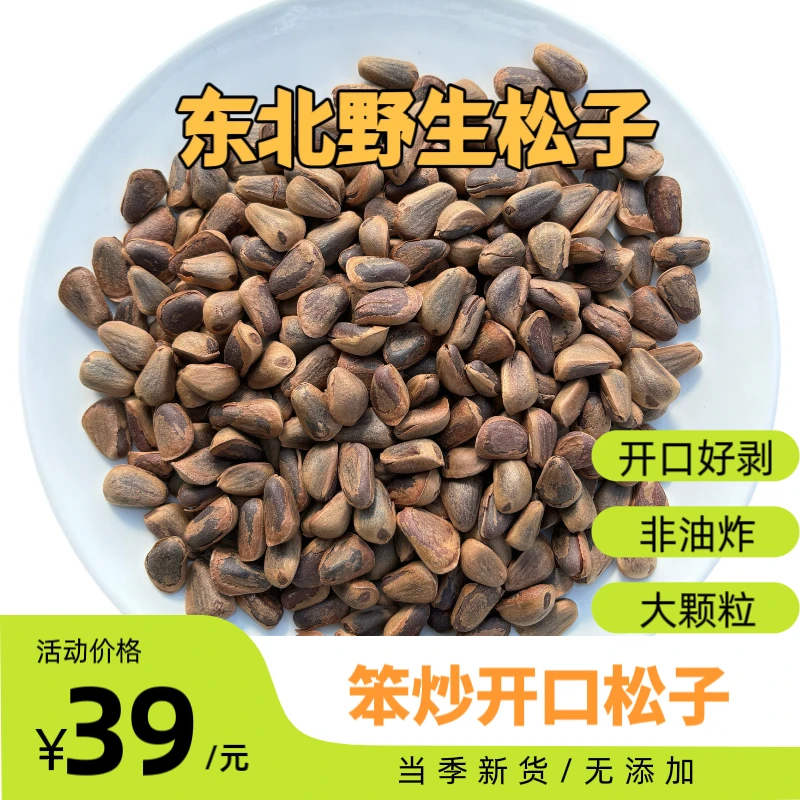 【东北开口松子】野生笨炒开口熟松子 非油炸 大颗粒850粒左右