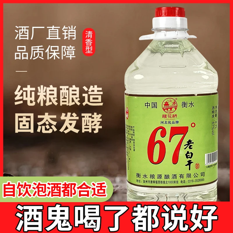 桃花桥老白干衡水正宗珍藏高度清香型5斤大桶好喝纯粮67度2.7L