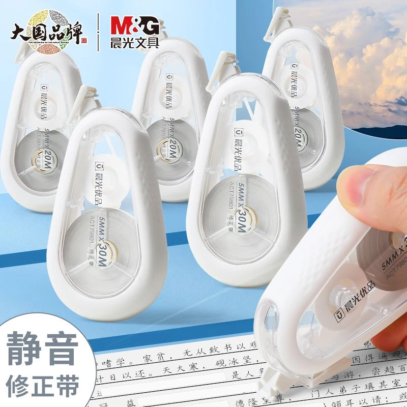 晨光优品静音修正带学生专用涂改带实惠装耐摔初中生大容量修改带