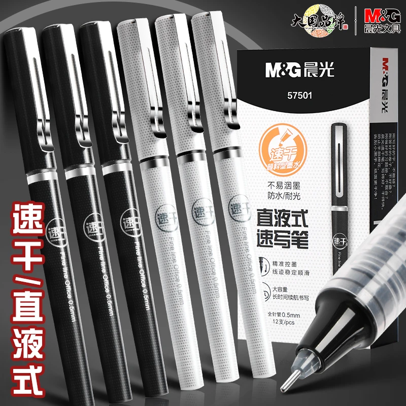 晨光直液式走珠笔中性笔0.5速干大容量学生用考试黑笔高档签字笔