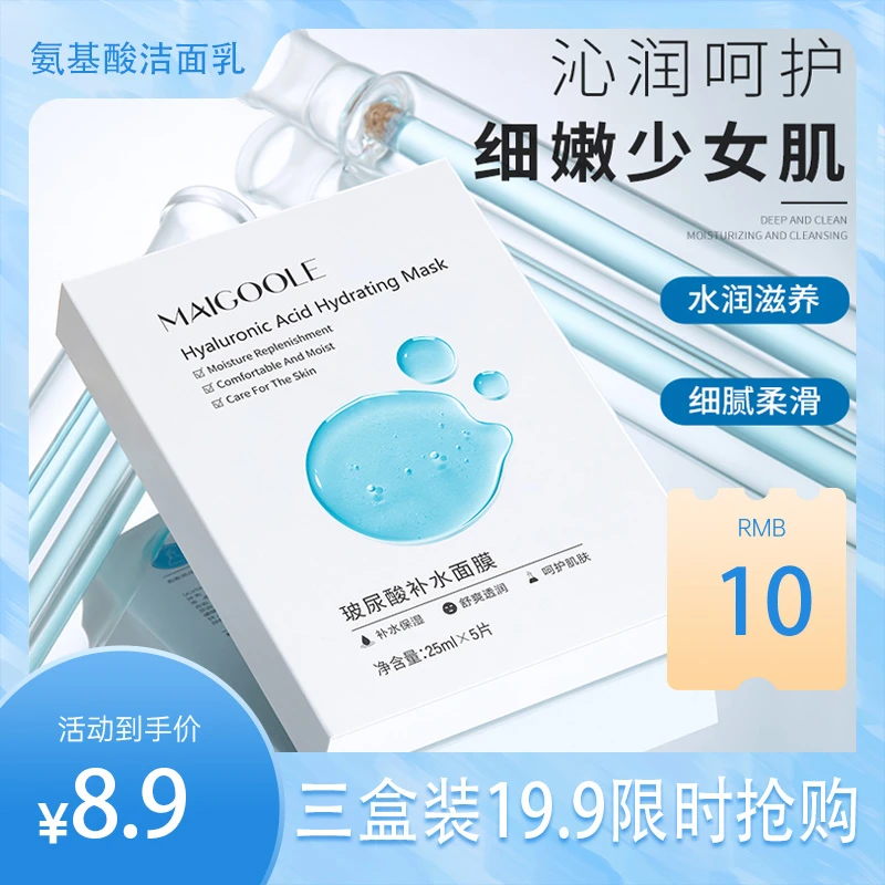 Maigoole补水面膜面膜护肤品补水玻尿酸贴合