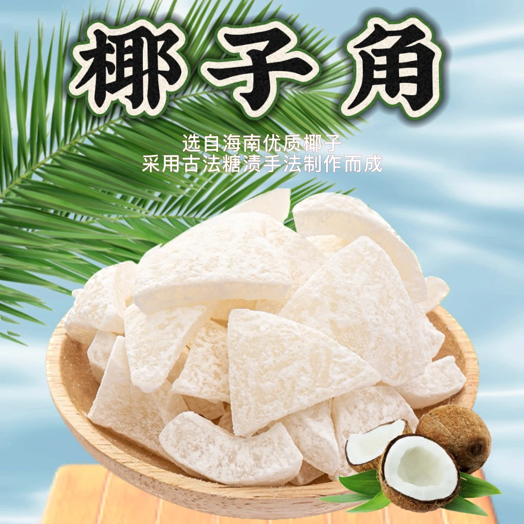 【享你时】正宗椰子角 椰香浓郁 厚切椰肉 果干办公室休闲即食零食