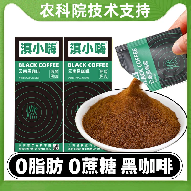 农科院黑咖啡速溶0脂减燃健身美式云南小粒咖啡提醒神脑学生正品