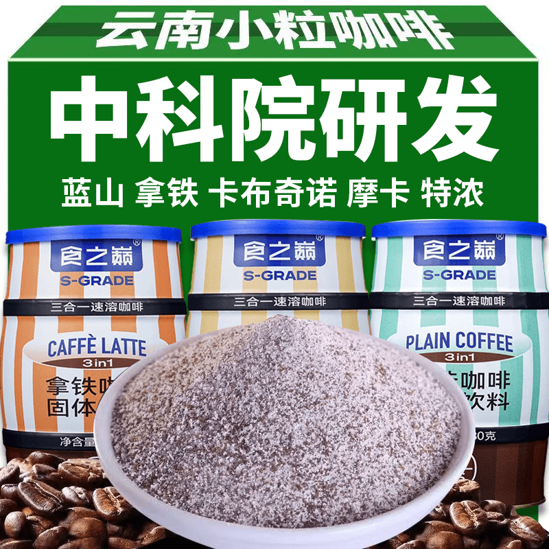 中科院速溶咖啡粉三合一特浓咖啡香甜原味香醇醇厚甄选品质云南
