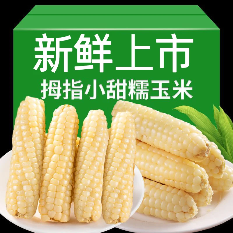 拇指玉米甜糯新鲜加热即食真空包装保鲜可爱食用香糯种植健康宝宝
