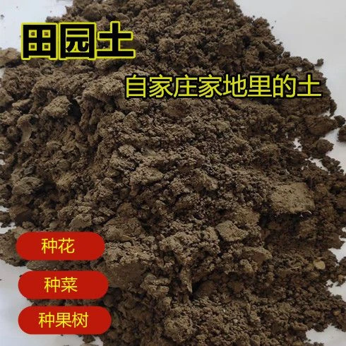 种菜土蔬菜种植土种花土天然营养土土壤泥土营养土黄土田园盆栽土