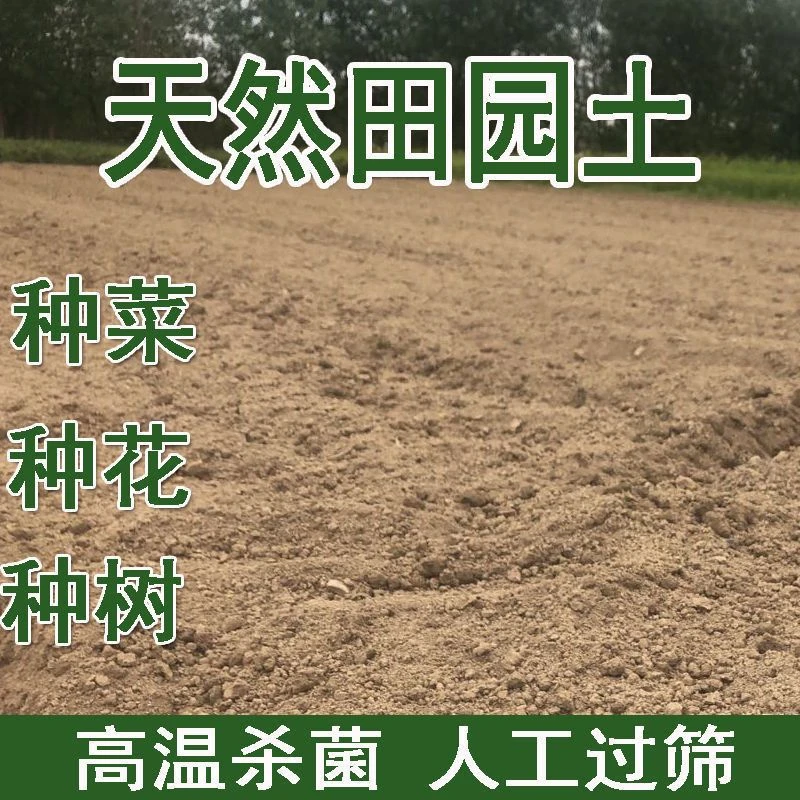 田园土泥土普通土壤种菜通用沙土田地土种花种菜土种树通用型泥土