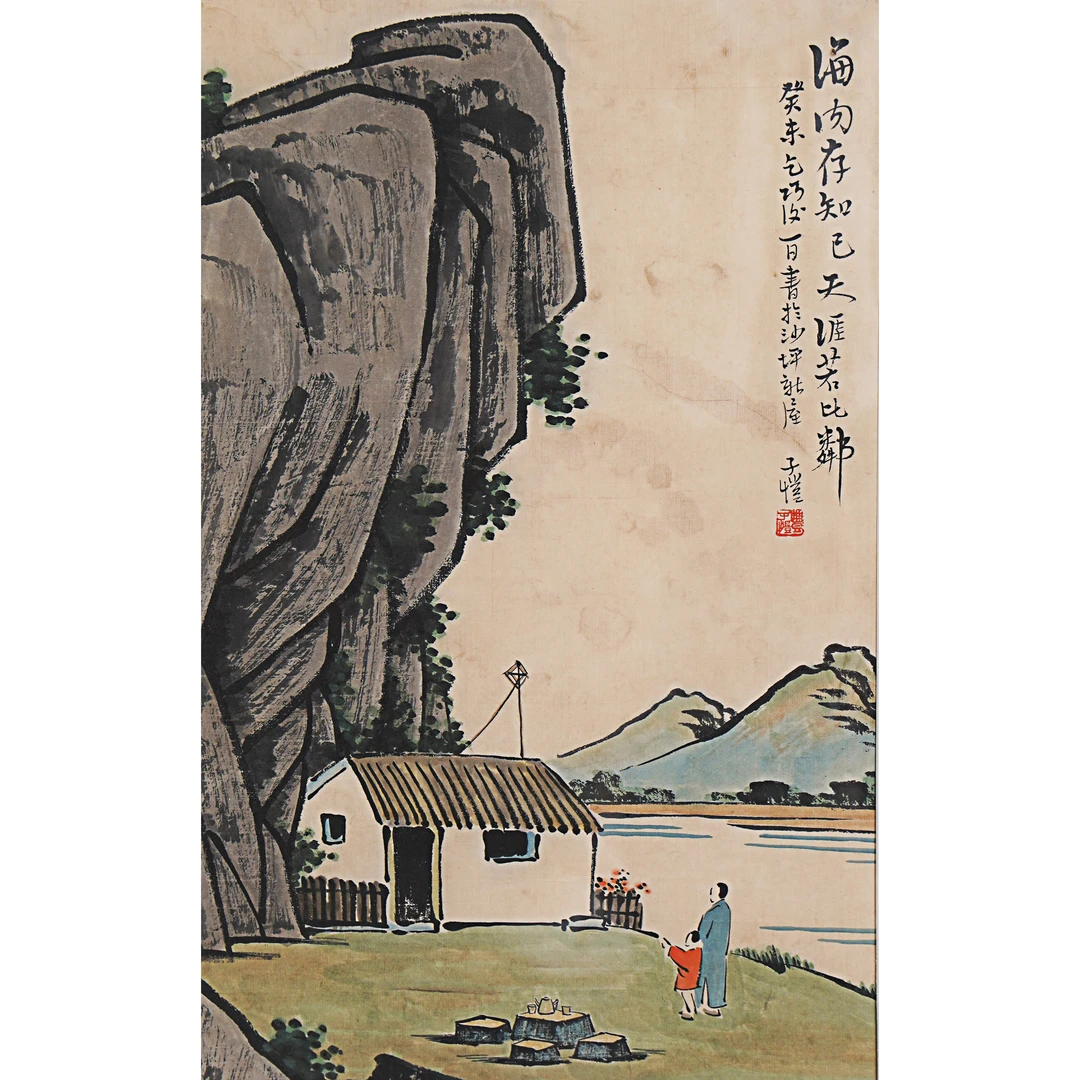丰子恺 《海内存知己》 30*47  舒云轩书画拍卖