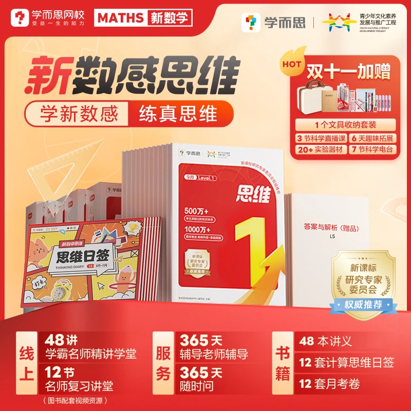 学而思网校新数感基础 练真思维提升计划 11月年包zb