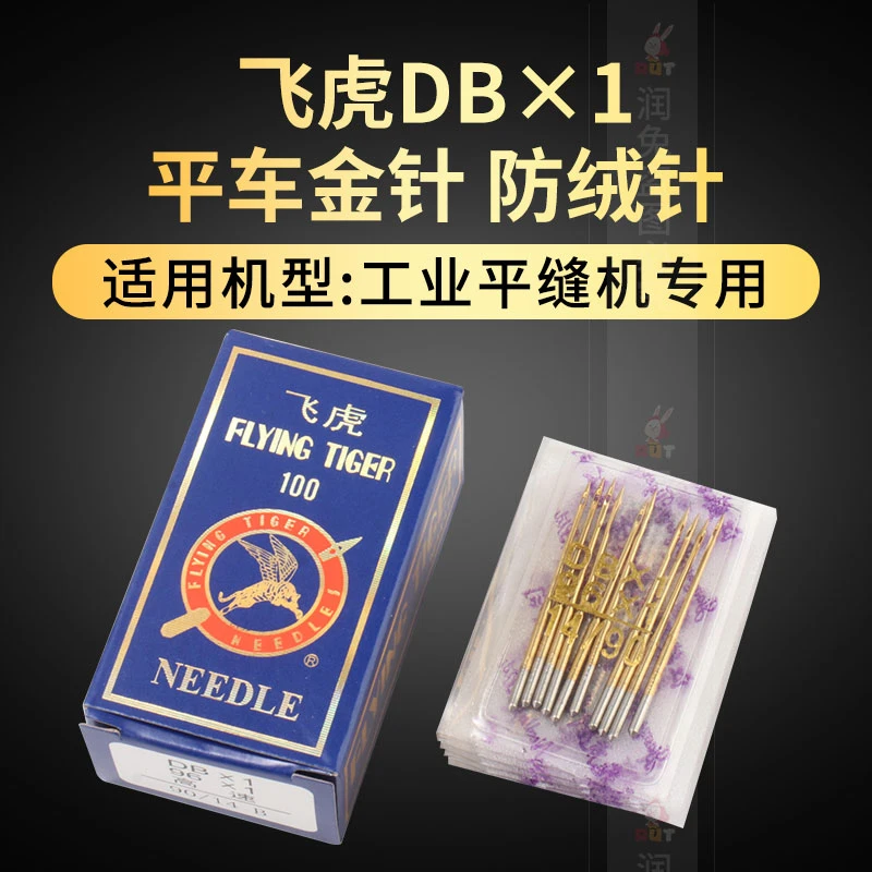飞虎平车机针 防热金针DBX1防跑绒羽绒服专用机针 缝纫配件