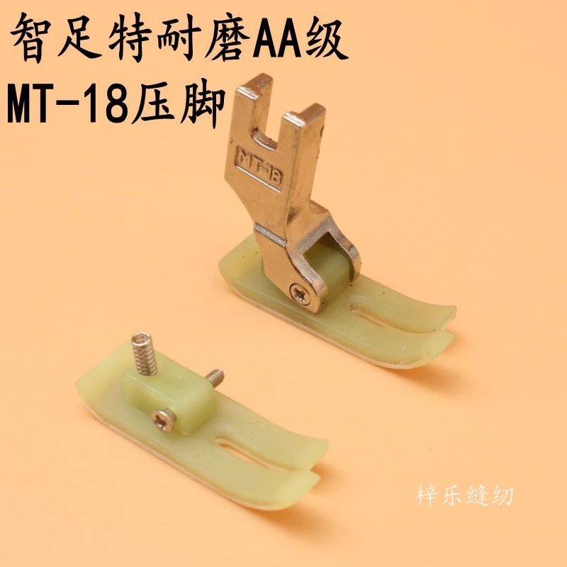 智足特耐磨AA级MT-18压脚 平车 牛筋压脚 牛津压脚塑料底板压脚皮