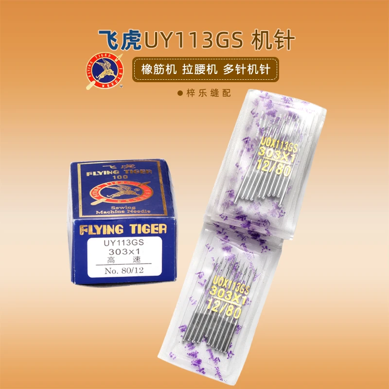 飞虎UYX113GS UO113橡筋机 拉腰机 多针机 打揽车橡筋车针 机针