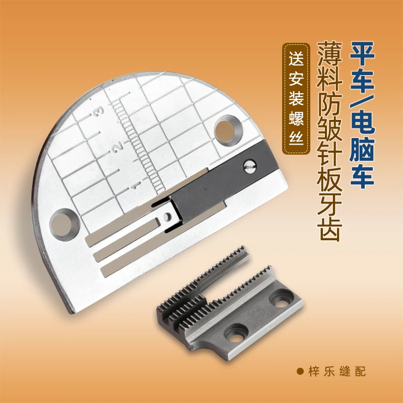 缝纫机防皱针位工业缝纫机平车薄料专用 防打皱针板牙齿送布牙