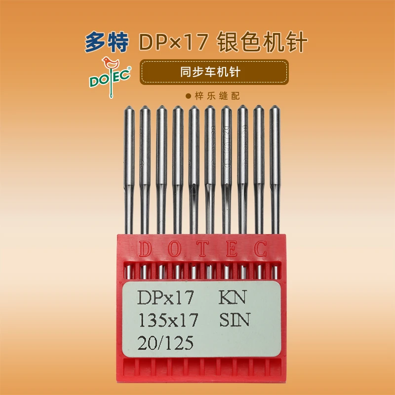 DOTEC台湾多特机针同步车 高头车DP*17机针DPX17 缝纫机针