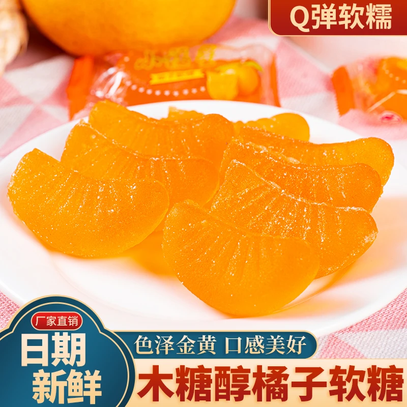 【优选木糖醇】橘子软糖可爱散装水果软糖网红糖果零食休闲食品