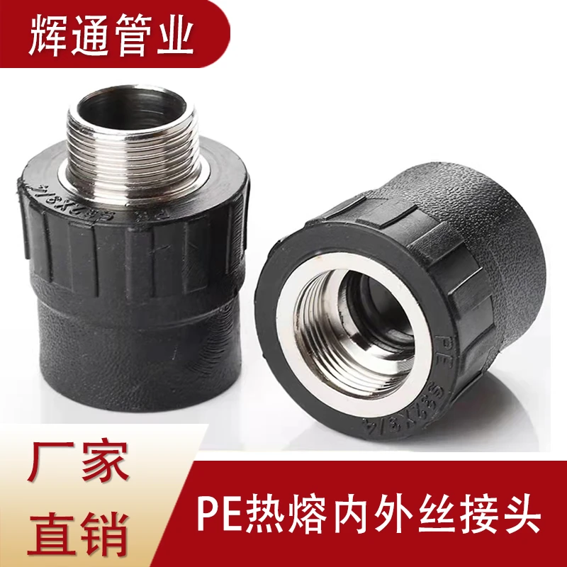 PE热熔内外丝水管接头新料20-63生产厂家直供4分6分1寸1.2寸耐用