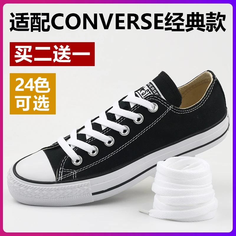 适配经典款常青款低帮高帮帆布鞋鞋带绳扁平加厚白色黑色红色彩色