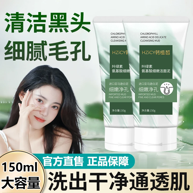 叶绿素洗面奶洁面乳亚马逊白泥深层清洁通用收缩毛孔控油洁面泥