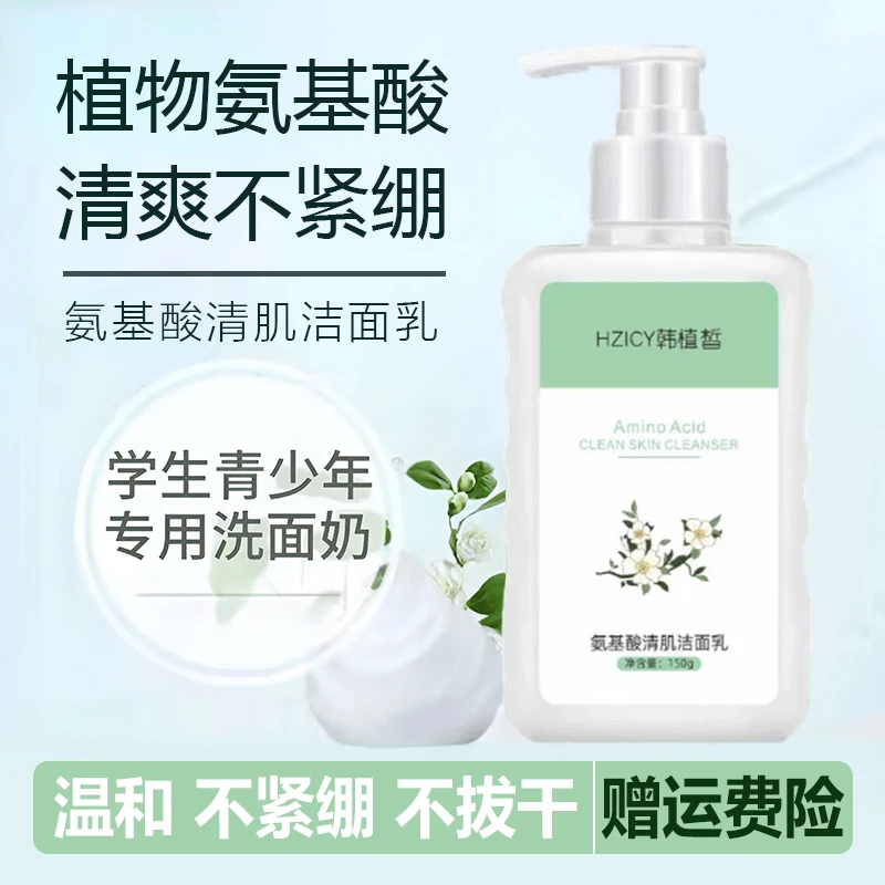 氨基酸洗面奶儿童青少年控油祛痘去黑头洁面乳青春期学生男女专用